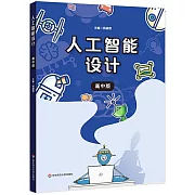 人工智能設計（高中版）