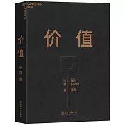 價值：我對投資的思考