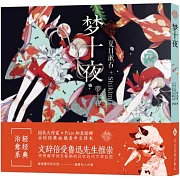 夢十夜