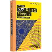 太空是什麼形狀的？