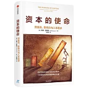 資本的使命：資金流、影響力與人本追求