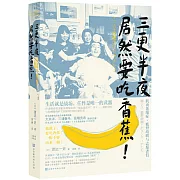 三更半夜居然要吃香蕉！