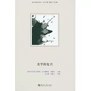 新時代美學譯叢：美學的復興