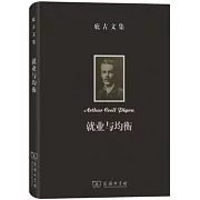 庇古文集：就業與均衡