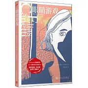 卡內蒂作品集：眼睛遊戲