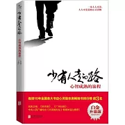 少有人走的路：心智成熟的旅程 新版