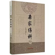 古代中醫傷科圖書集成：雜家傷科