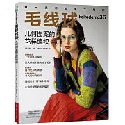 毛線球36：幾何圖案的花樣編織