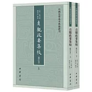 貞觀政要集校（修訂本上下冊）