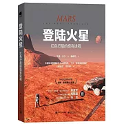 登陸火星：紅色行星的極客進程