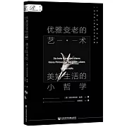 優雅變老的藝術：美好生活的小哲學