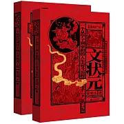 金榜題名：文狀元+武狀元（共2冊）