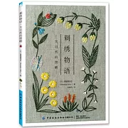 刺繡物語:大自然的饋贈