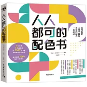 人人都可的配色書