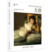 融合浪漫與現實的大師：戈雅