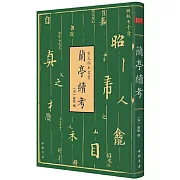 宋元秘本叢書：蘭亭續考