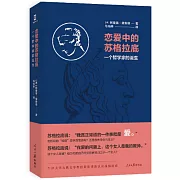 戀愛中的蘇格拉底：一個哲學家的誕生