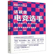這就是電競選手：虛擬世界裡的體育競技者