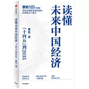 讀懂未來中國經濟：“十四五”到2035