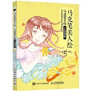 馬克筆美人繪：馬克筆手繪上色教程