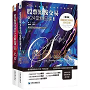 股票短線交易的24堂精品課：超越技術分析的投機之道（第3版上下冊）