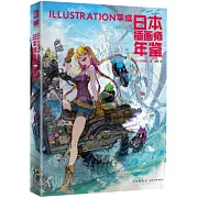日本插畫師年鑒：ILLUSTRATION平成