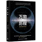 萬物的歷程：極簡宇宙科學史話