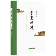 書畫船邊