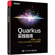 Quarkus實踐指南：構建新一代的Kubernetes原生Java微服務