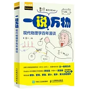 一說萬物：現代物理學百年漫談