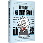 如何破解愛因斯坦的謎題：挑戰智商的29個推理難題