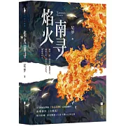 焰火南尋（全二冊）