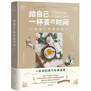 給自己一杯茶的時間：全球下午茶簡史