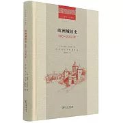 歐洲城鎮史：400-2000年