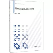 城市規劃系統工程學
