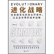 進化戰略：在急劇變化的商業環境中，讓企業長青的戰術戰略