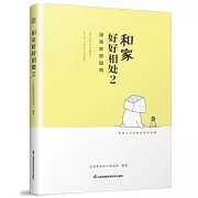 和家好好相處（2）