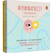 我開始喜歡自己了！一隻鴿子的療愈筆記（全二冊）