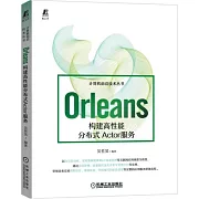 Orleans：構建高性能分散式Actor服務