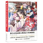 宮鎖綾羅：架空古風動漫人物設定與繪畫教程