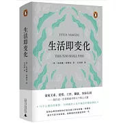 新民說.生活即變化