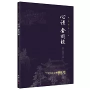 謙德國學文庫：心經、金剛經