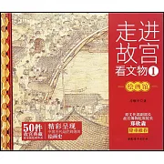 走進故宮看文物1：繪畫館