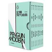 企鵝現代經典·第一輯（全8冊）