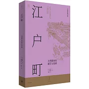 江戶町：大型都市的誕生與發展