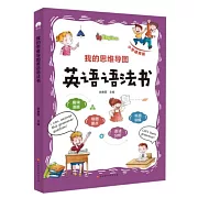 我的思維導圖英語語法書（小學通用版）