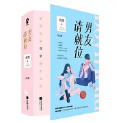 男友請就位（全2冊）