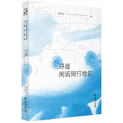 尋跡：閑話閔行地名