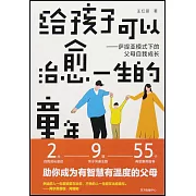 給孩子可以治愈一生的童年--薩提亞模式下的父母自我成長