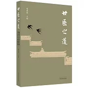 世醫之道：新安王氏內科學術經驗擷要